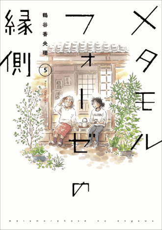富山出身の漫画家・鶴谷香央理さん「メタモルフォーゼの縁側」 最終巻と短編集刊行