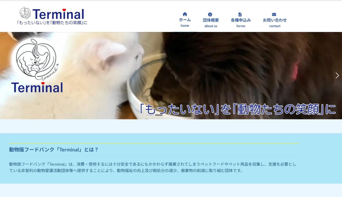 動物版フードバンク「Terminal（ターミナル）」のホームページ