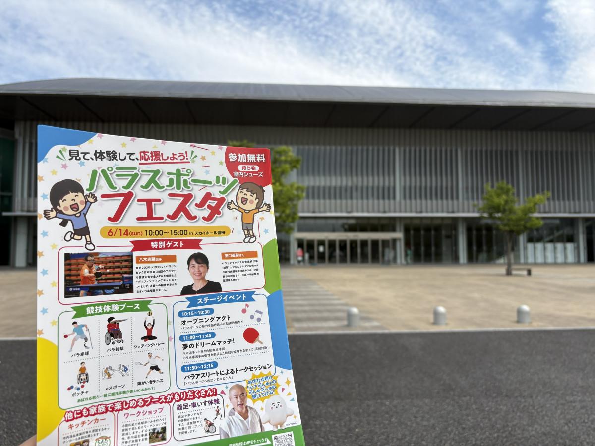 「パラスポーツフェスタ」の会場となるスカイホール豊田。