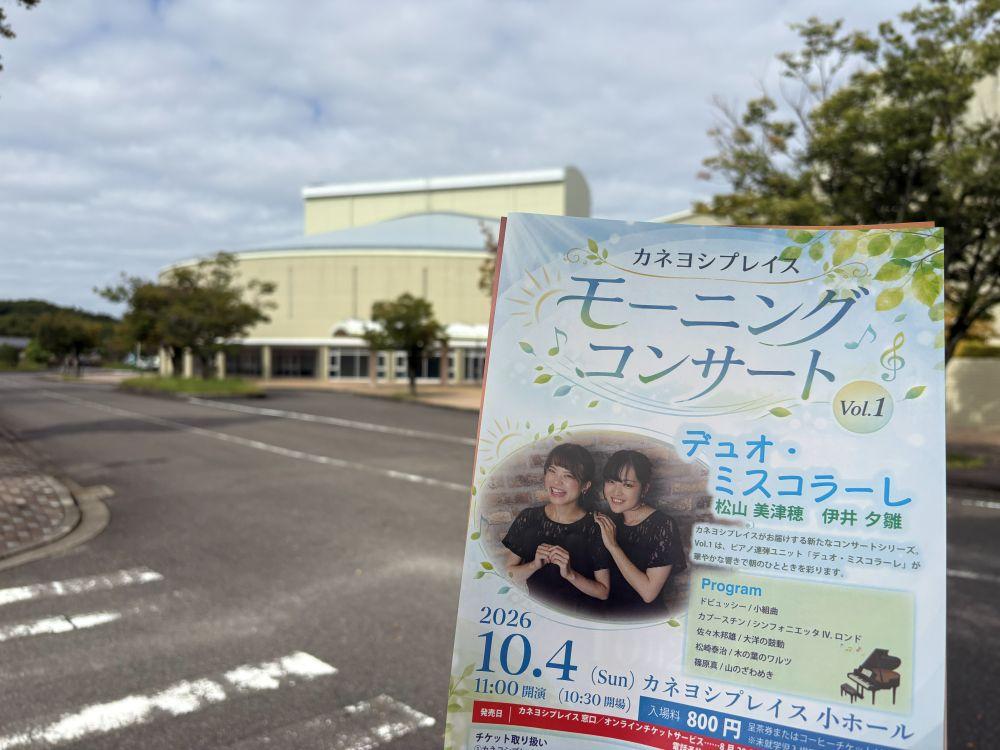 モーニングコンサートの会場となるカネヨシプレイス。