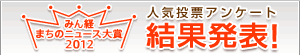 みん経ニュース大賞発表2026