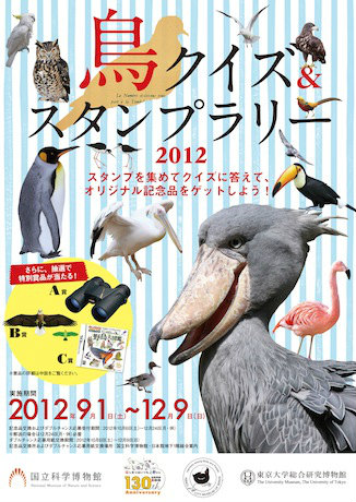 国立科学博物館などで「鳥スタンプラリー」-自然教育園など5施設が連携