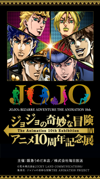阪急うめだでアニメ「ジョジョの奇妙な冒険」展 等身大パネルやコラボ 