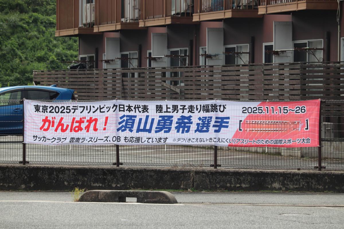 木次三刀屋IC三刀屋側入り口交差点近くに掲出された須山選手の応援横断幕