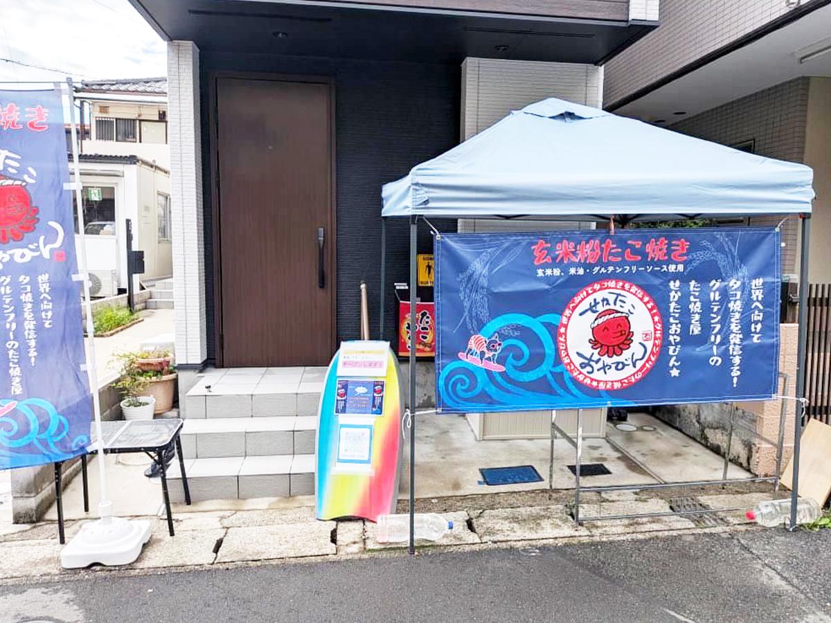 「せかたこおやびん」の外観