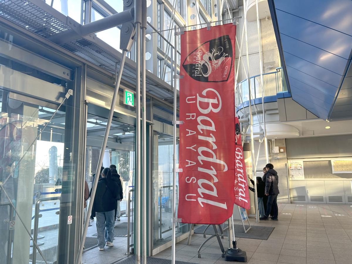 バルドラール浦安