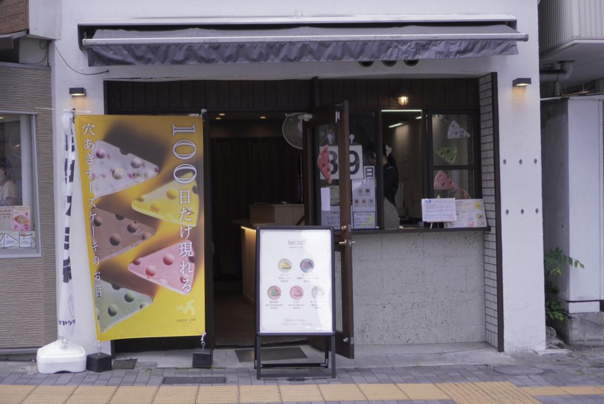 「100日だけの穴あきチーズケーキ店」店舗全景
