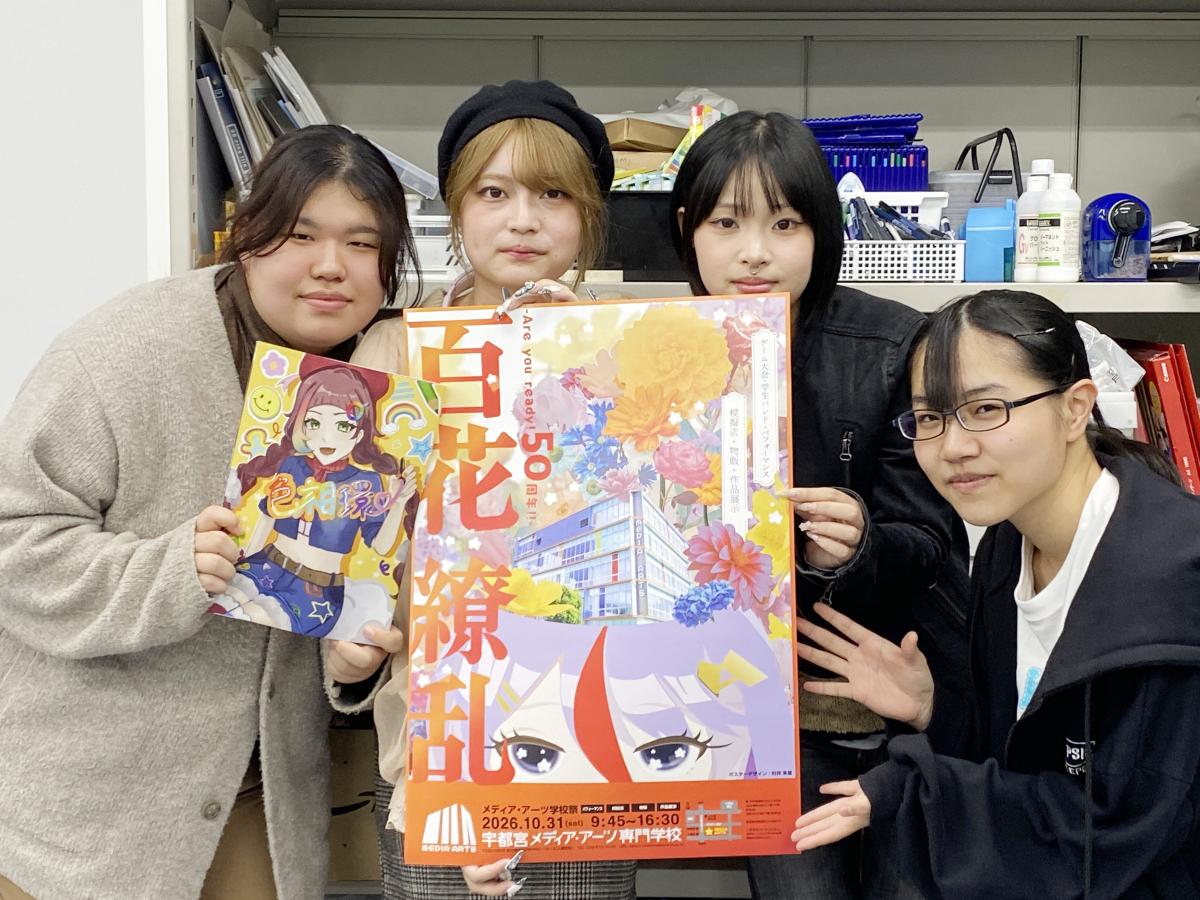 学校祭「スクールパーティー」のポスターを手にするビジュアル科1年の（左から）柿沼聖華さん、高久結名さん、森美梨有さん、中村灯さん