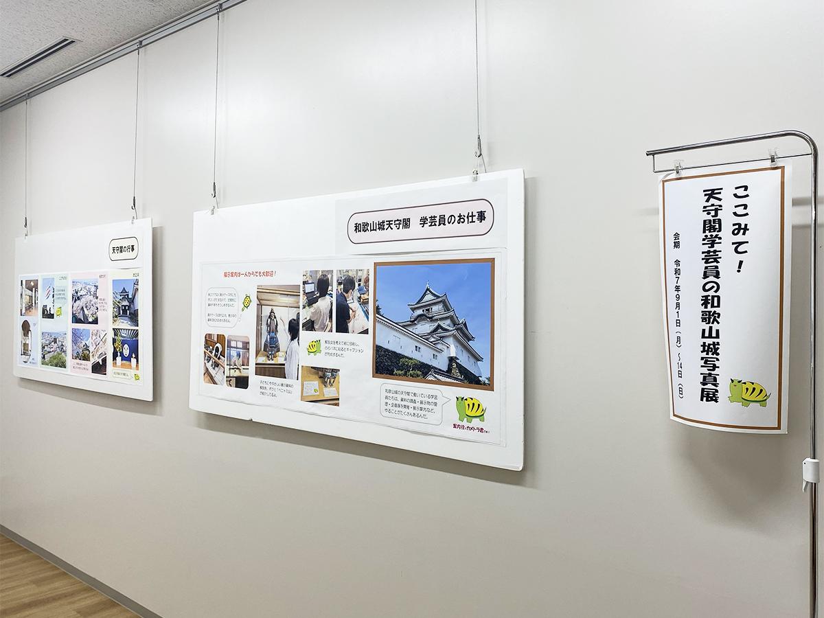 和歌山城ホールで開催中の「ここみて!天守閣学芸員の和歌山城写真展」