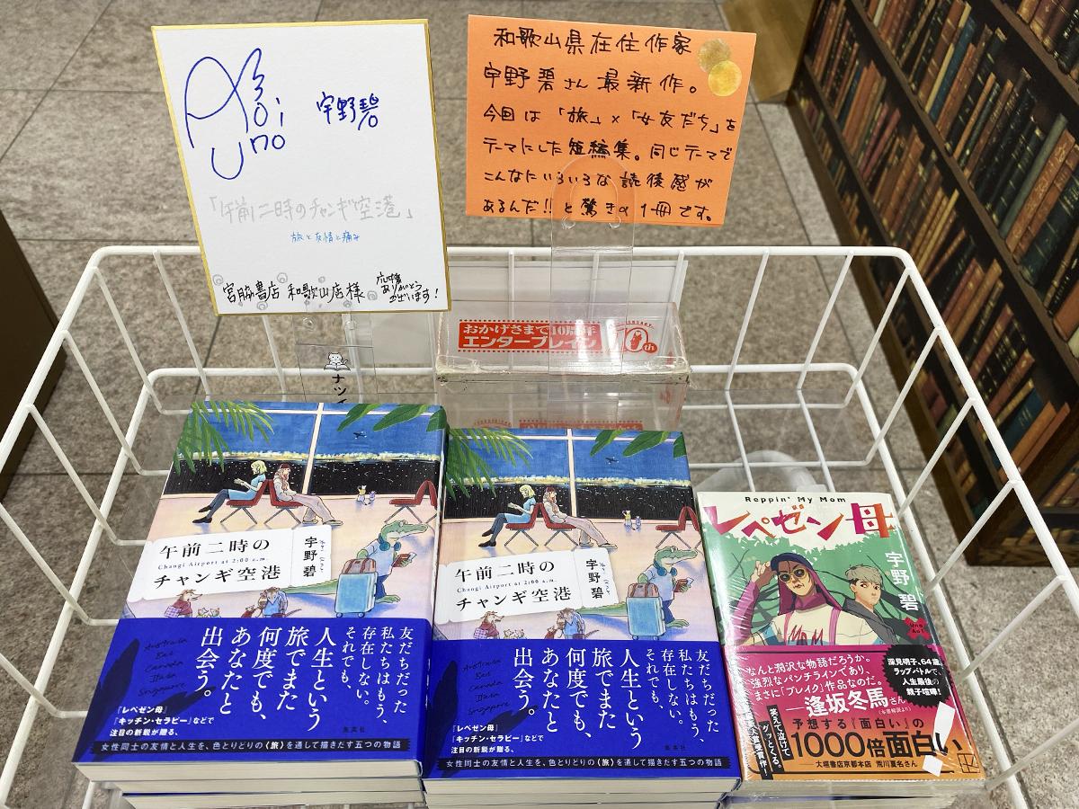 宮脇書店和歌山店の店頭に並ぶ宇野碧さんのサイン色紙と新刊「午前二時のチャンギ空港」