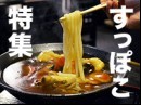 山形の謎の食べ物「すっぽこ」その過去と未来に迫るーすっぽこ研究所所長・長岡信也さんインタビュー