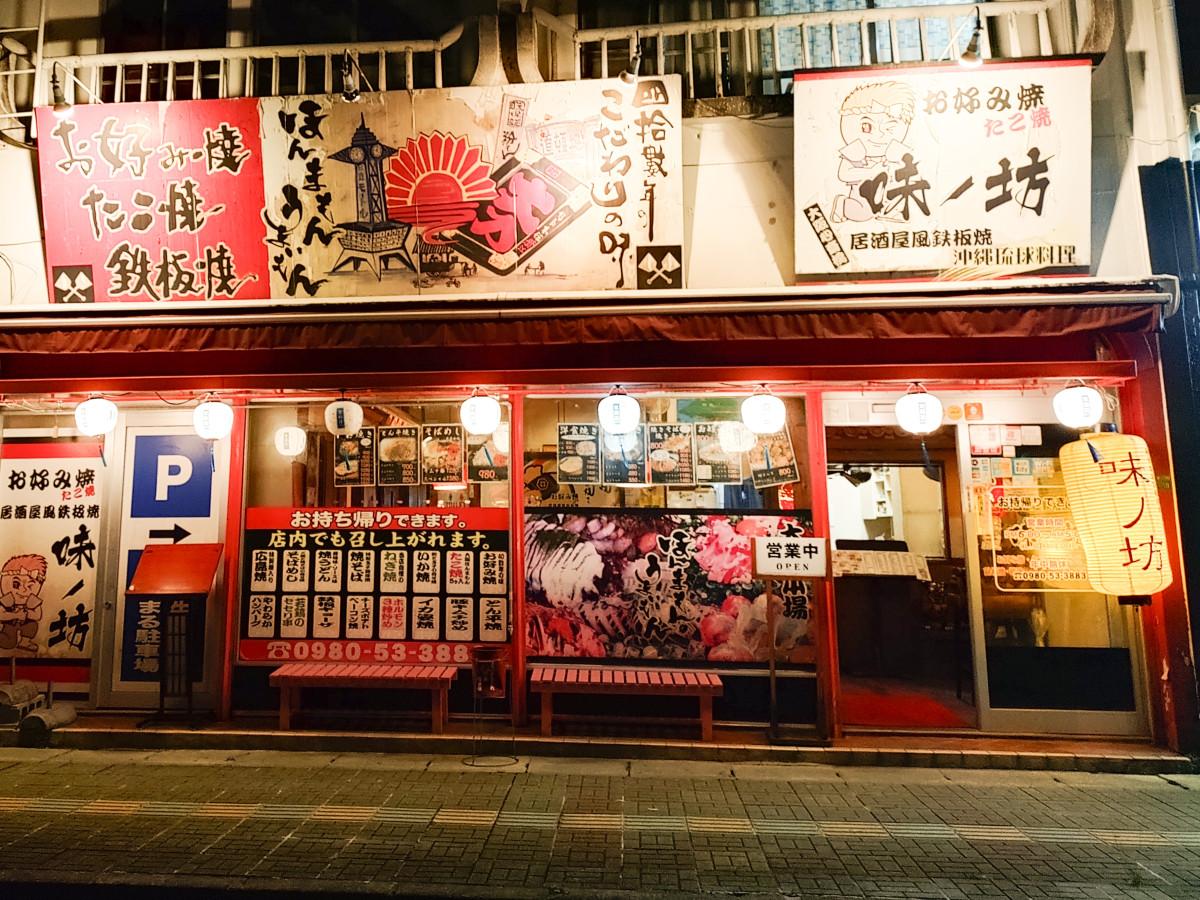 営業を再開した「居酒屋風鉄板焼屋 味ノ坊」