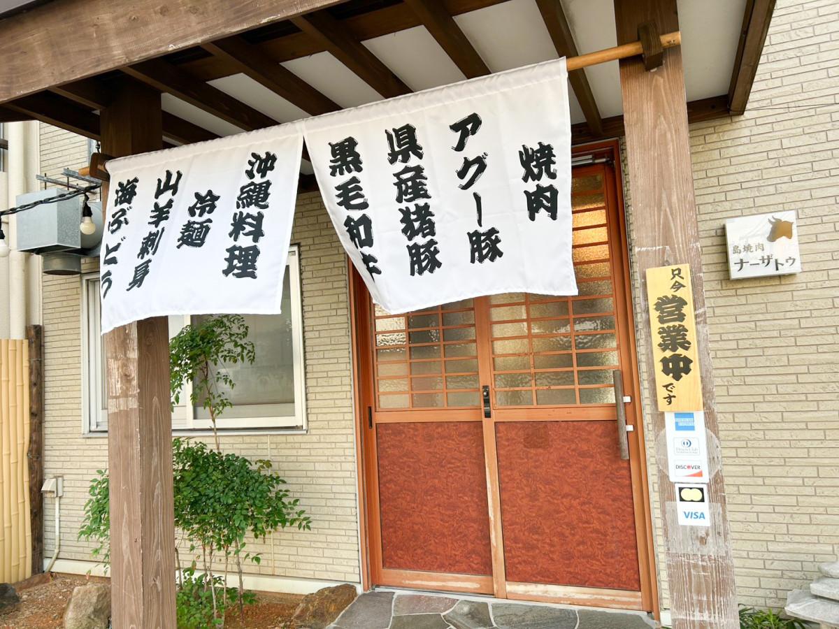 「島焼肉ナーザトゥ」外観