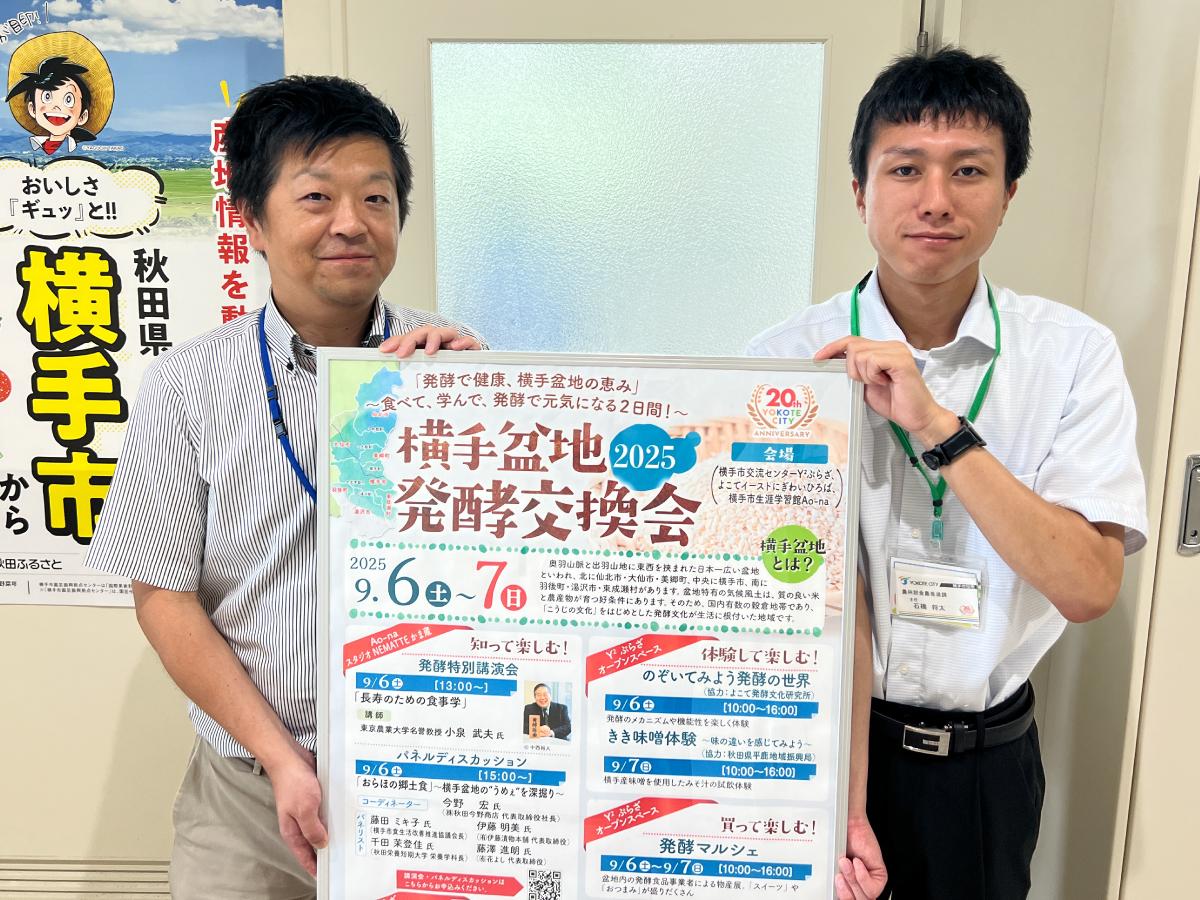 「横手盆地発酵交換会2025」の開催準備を進める横手市食農推進課の松浦崇さん(左)
